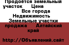 Продоётся земельный участок . › Цена ­ 1 300 000 - Все города Недвижимость » Земельные участки продажа   . Алтайский край